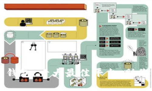 寻找理想的区块链钱包：十大最佳平台，助您轻松管理加密资产