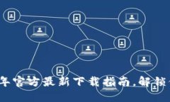 小狐钱包：2025年官方最新