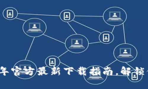 小狐钱包：2025年官方最新下载指南，解锁你的金融新体验！