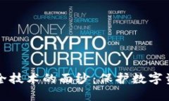 揭开区块链安全技术的面