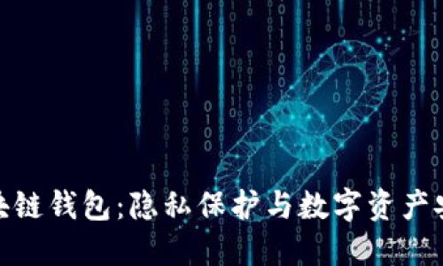 探索不记名区块链钱包：隐私保护与数字资产安全的完美结合