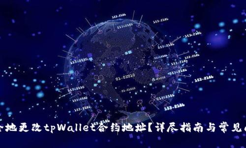 如何安全地更改tpWallet合约地址？详尽指南与常见问题解答