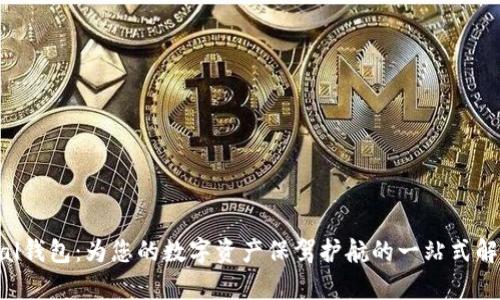 Safepal钱包：为您的数字资产保驾护航的一站式解决方案