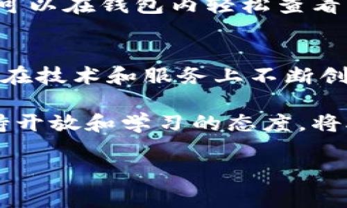 用汉语开发的加密钱包是什么是一个有趣的话题，它涉及到数字货币的存储、安全性以及使用的便利性。以下是关于用汉语开发的加密钱包的详细介绍。

引言：数字货币的崛起
随着比特币和其他加密货币的迅速崛起，数字货币市场逐渐成为了大众关注的焦点。无论是投资、交易，还是日常消费，大家都希望找到一种安全高效的方式来管理自己的加密资产。在这样的背景下，加密钱包的重要性也愈加凸显。

什么是加密钱包？
加密钱包是一个用于存储、发送和接收加密货币的数字工具。用户可以通过这个钱包来管理自己的加密资产。一般来说，加密钱包分为硬件钱包和软件钱包两种类型。

硬件钱包与软件钱包的区别
硬件钱包通常是物理设备，以USB或蓝牙方式连接至计算机或手机，对于私钥的安全性提供了较高的保障；而软件钱包则是以应用程序的形式存在，虽然便利性更强，但相对而言，安全性稍逊。在选择时，要根据个人的需求来做出评估。

汉语开发的加密钱包的市场需求
如今，中国在区块链技术和数字货币领域的研究与开发引起了广泛关注。用汉语开发的加密钱包在本土市场有着极大的潜力。用户不仅可以使用自己的母语进行操作，还可以更好地理解相关功能。

安全性：加密钱包的核心
在加密钱包的设计中，安全性无疑是最为重要的考虑因素。用汉语开发的加密钱包通常会集成多重身份验证机制、冷存储方案及双重加密技术等，这些都大大提高了用户资产的安全性。此外，由于语言的相对性，中文用户在理解这类安全机制时，也更加顺畅。

用户体验：汉语界面的优势
用汉语开发的加密钱包可以为用户提供更加友好的界面和操作流程。用户无需面临语言障碍，能够更直观地理解每一步操作。例如，资金的充值、提现或转账，都能在汉语界面的指引下轻松完成。因此，优秀的用户体验可以有效提升用户的使用频率和满意度。

本土化服务：加密钱包的未来
为了更好地服务于国内用户，一些用汉语开发的加密钱包增加了与本土金融机构的合作，用户可以通过这些钱包进行更为便捷的法币兑换。此外，一些钱包还集成了市场行情、新闻资讯等功能，全面提升用户使用的便利性和信息获取能力。

使用案例：汉语加密钱包的实际应用
以某知名汉语加密钱包为例，该钱包用户可以通过简单的步骤完成比特币的交易。在用户注册时，系统会通过多重身份验证，确保账户安全。用户可以在钱包内轻松查看市场动态，以及自己的资产变化情况。例如，用户在发起转账操作时，钱包会提供实时的网络费率信息，让用户的每一次交易都能够做到心中有数。

总结：汉语加密钱包的前景
随着数字货币的普及和区块链技术的不断发展，用汉语开发的加密钱包将在市场上扮演愈加重要的角色。它不仅能够满足本土用户的需求，更能在技术和服务上不断创新。未来随着更多用户的加入，汉语加密钱包或将成为数字资产管理的主流方式，值得期待。

综上所述，用汉语开发的加密钱包不仅是一个安全的数字资产存储工具，更是满足用户本土化需求的重要选择。在数字货币快速变化的时代，保持开放和学习的态度，将助力我们更好地理解和使用这一新兴技术。

加密钱包, 汉语钱包, 数字货币, 区块链/guanjianci