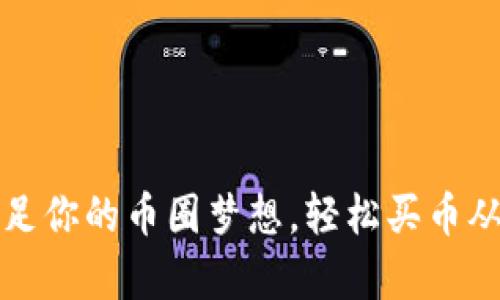 tpWallet：满足你的币圈梦想，轻松买币从未如此简单！