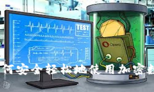 全面解析：如何安全轻松地使用加密数字离线钱包