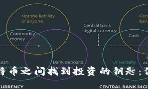 如何在派币与比特币之间找到投资的钥匙：你的加密货币之路