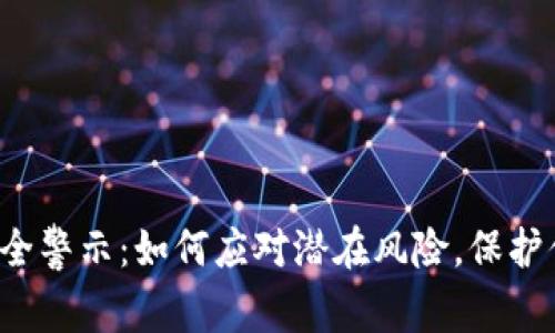 区块链钱包安全警示：如何应对潜在风险，保护你的数字资产？