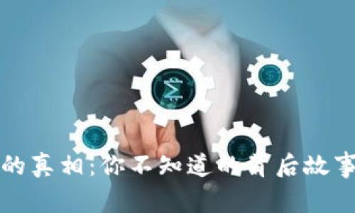 狗狗币网站关闭的真相：你不知道的背后故事和未来的可能性