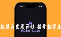 区块链技术的起源与发展