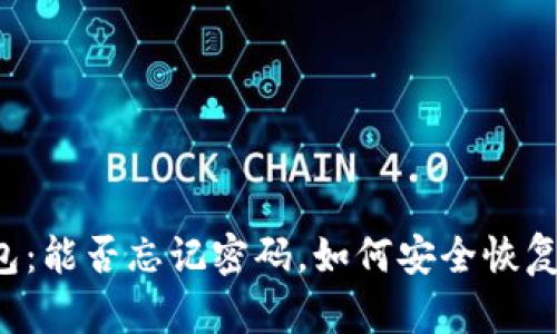 区块链钱包：能否忘记密码，如何安全恢复你的资产？
