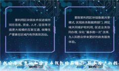 寻找安全可靠的加密货币