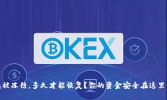 加密钱包被冻结，多久才