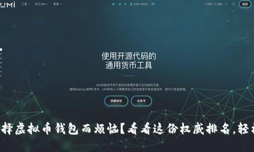 你是否还在为选择虚拟币钱包而烦恼？看看这份权威排名，轻松解决你的疑虑！