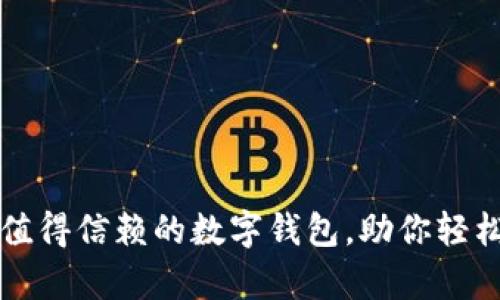 Bitkeep：一款值得信赖的数字钱包，助你轻松掌控加密资产