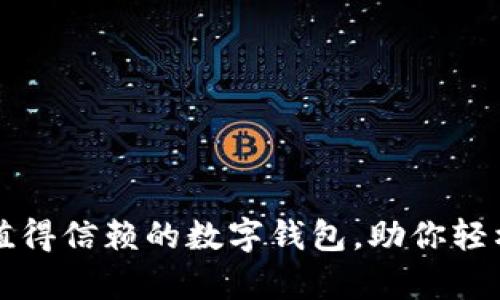 Bitkeep：一款值得信赖的数字钱包，助你轻松掌控加密资产