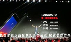 一步一步教你掌握区块链