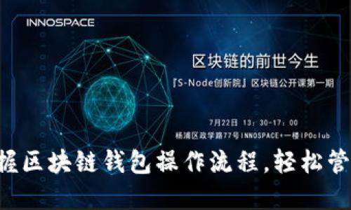一步一步教你掌握区块链钱包操作流程，轻松管理你的数字资产！