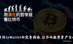 中币提币到tpWallet的完整指