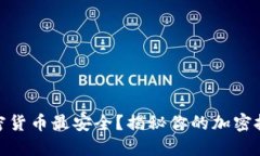 在哪买加密货币最安全？