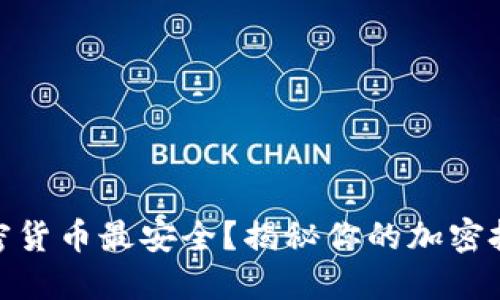 在哪买加密货币最安全？揭秘你的加密投资避风港