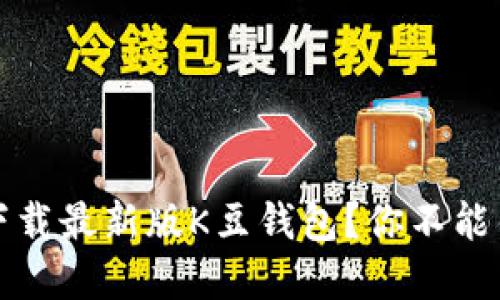 如何安全快速下载最新版K豆钱包？你不能错过的实用指南