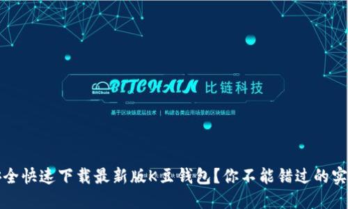 如何安全快速下载最新版K豆钱包？你不能错过的实用指南