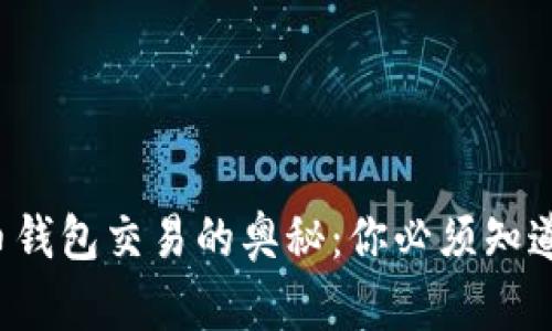 加密货币钱包交易的奥秘：你必须知道的真相！