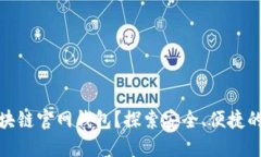 如何选择与下载区块链官