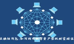 区块链钱包：如何利用数