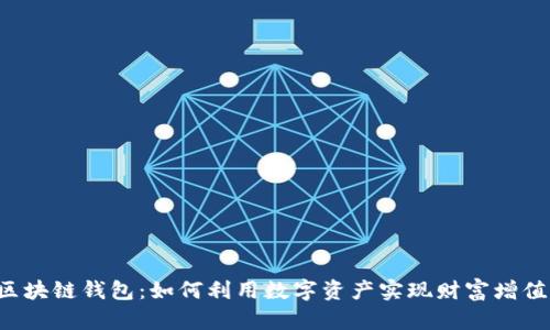 区块链钱包：如何利用数字资产实现财富增值？