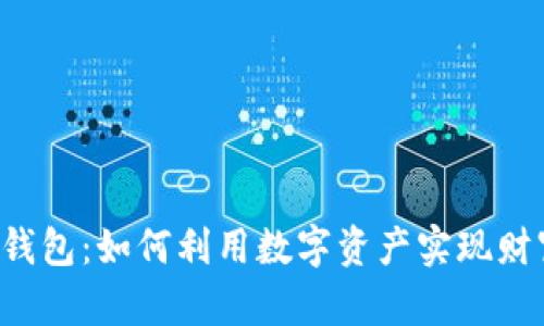 区块链钱包：如何利用数字资产实现财富增值？