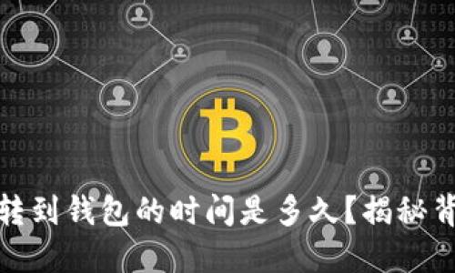 数字货币转到钱包的时间是多久？揭秘背后的秘密