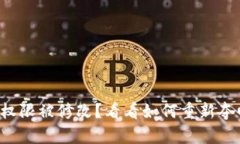 比特派钱包地址权限被修