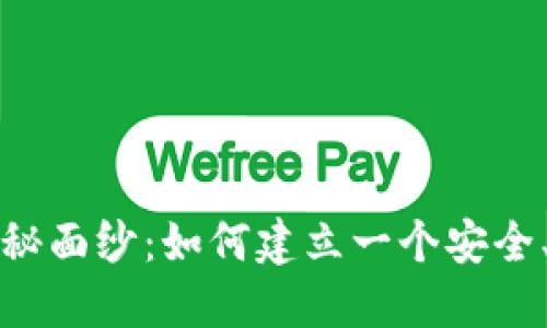 揭开区块链钱包开发的神秘面纱：如何建立一个安全、可靠的数字资产保护神器