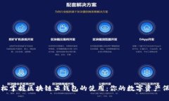 如何轻松掌握区块链云钱