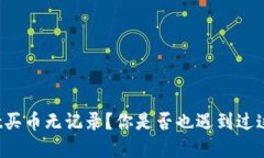 tpWallet买币无记录？你是否