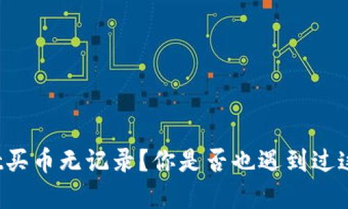 tpWallet买币无记录？你是否也遇到过这个烦恼？