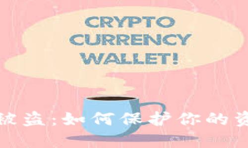 数字货币个人钱包被盗：如何保护你的资产安全并重建信心