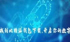 如何轻松找到比特派钱包