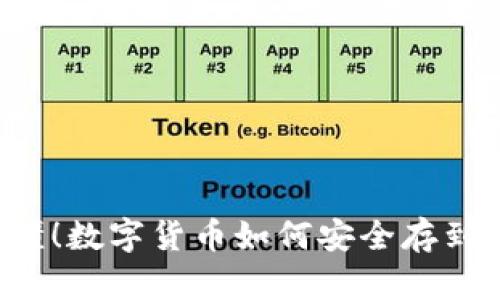 简单易懂！数字货币如何安全存到冷钱包？