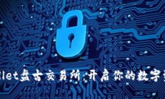 探索tpWallet盘古交易所：开