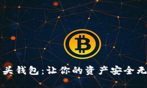 解密虚拟币狗头钱包：让你的资产安全无忧的秘密武器