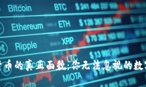 揭秘加密货币的真正面貌：你无法忽视的数字资产浪潮