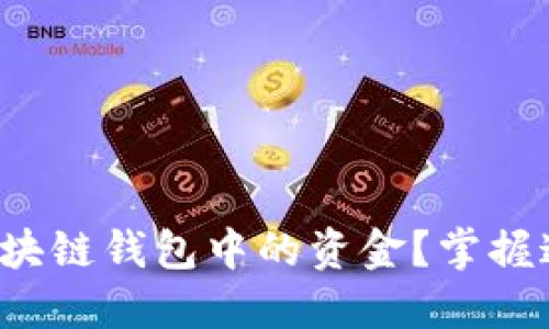 如何轻松提现区块链钱包中的资金？掌握这几个关键步骤！