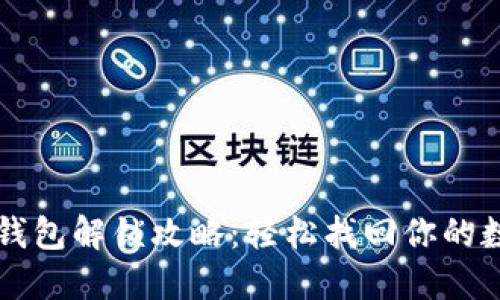 区块链钱包解锁攻略：轻松找回你的数字资产