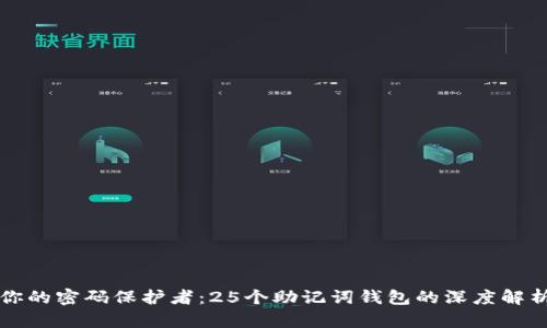 你的密码保护者：25个助记词钱包的深度解析