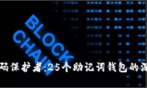 你的密码保护者：25个助记词钱包的深度解析