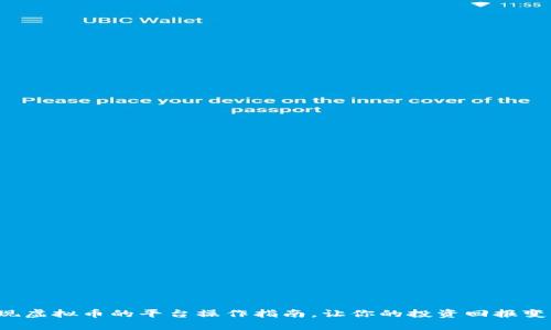 轻松提现虚拟币的平台操作指南，让你的投资回报变得无忧！