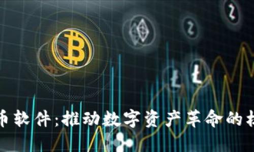 加密货币软件：推动数字资产革命的核心工具